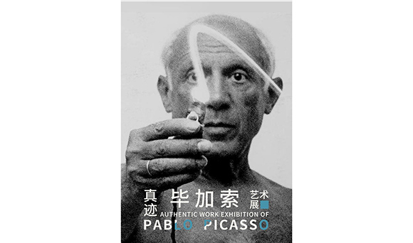 毕加索真迹艺术展